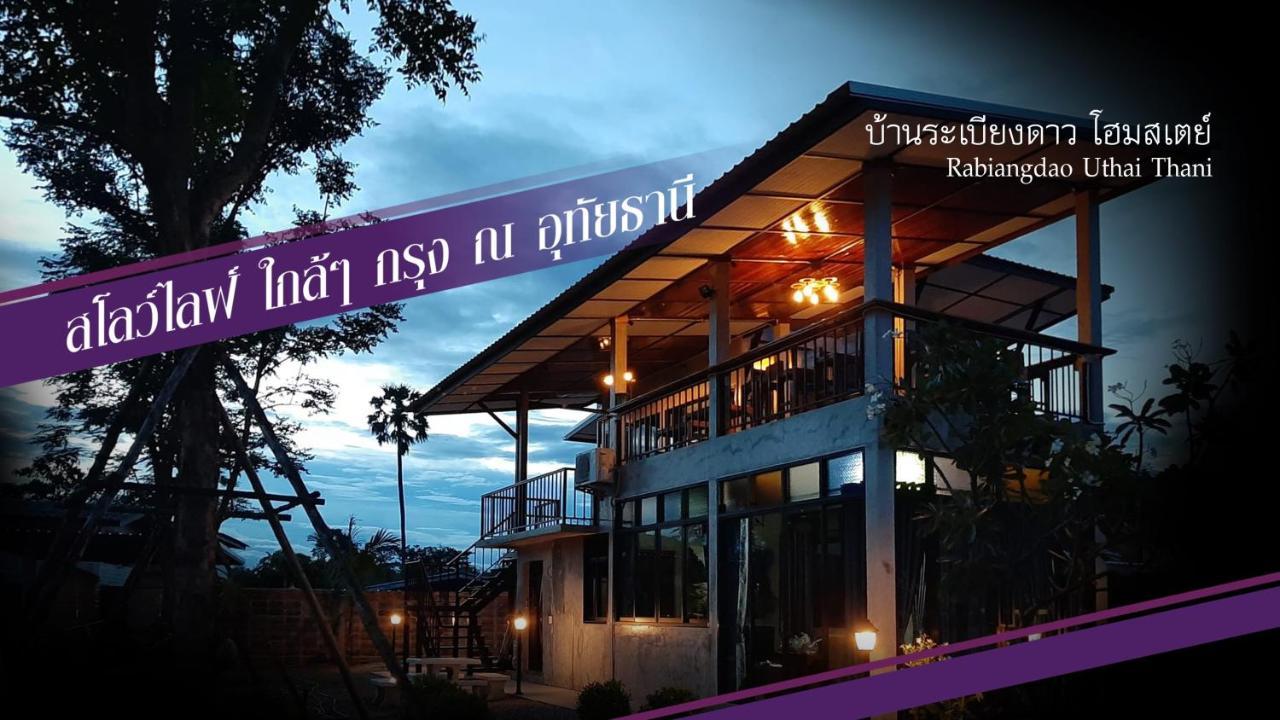 Baan Rabiangdao UthaiThani Uthai Thani Luaran gambar